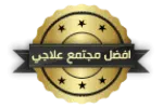 أفضل مجتمع علاجي 