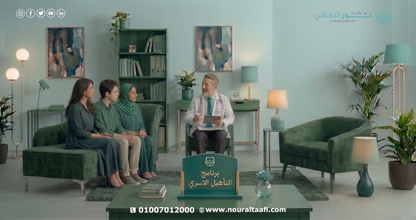 برنامج التأهيل الأسري
