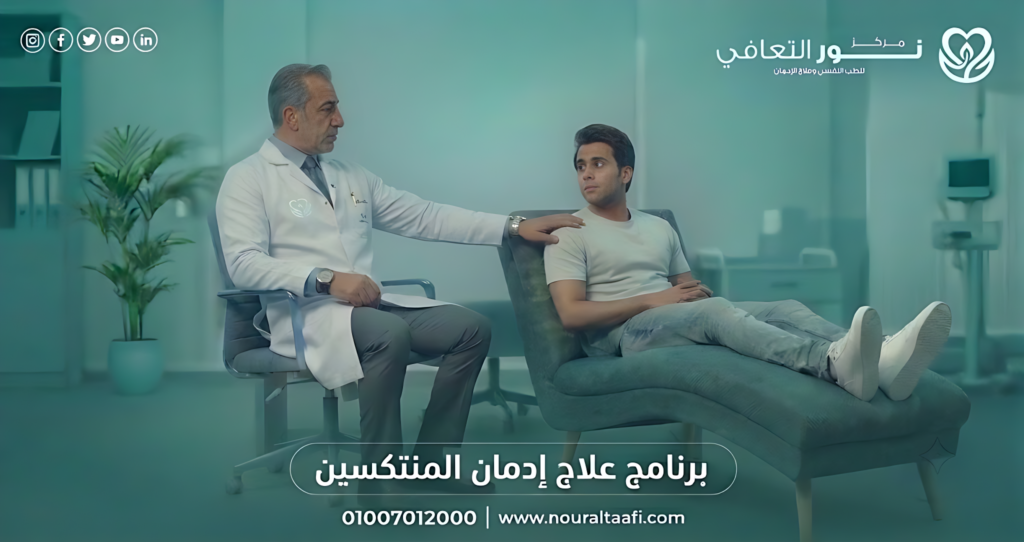 برنامج علاج إدمان المنتكسين