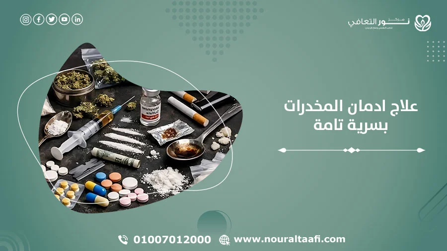 علاج ادمان المخدرات بسرية تامة